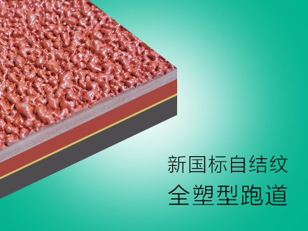 專業銷售環保塑膠跑道材料 學校塑膠跑道 運動產場地跑道 全塑型塑膠跑道